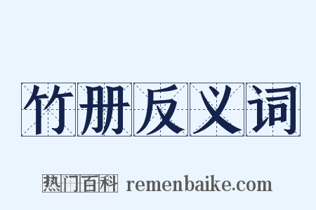 竹册反义词是什么意思的图片